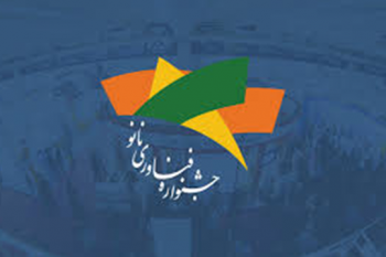 ارائه مشاوره تخصصی در زمینه استانداردسازی محصول به شرکت های حاضر در نمایشگاه فناوری نانو