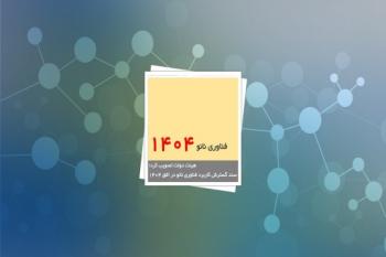 هیئت دولت تصویب کرد؛ سند گسترش کاربرد فناوری نانو در افق ۱۴۰۴