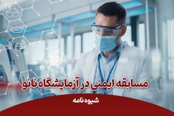 شیوه نامه مسابقه ایمنی در آزمایشگاه نانو
