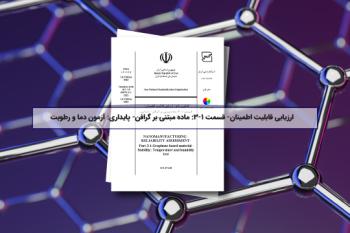 استانداردسازی ارزیابی پایداری مواد مبتنی بر گرافن