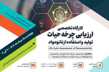 کارگاه تخصصی آنلاین ارزیابی چرخه حیات تولید و استفاده از نانومواد