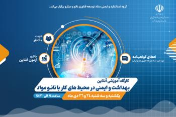 كارگاه آنلاین بهداشت و ایمنی در محیط های کار با نانومواد