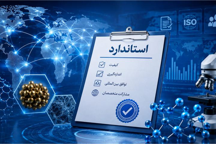  دعوت از متخصصان برای مشارکت در تدوین استانداردهای بین‌المللی فناوری نانو
