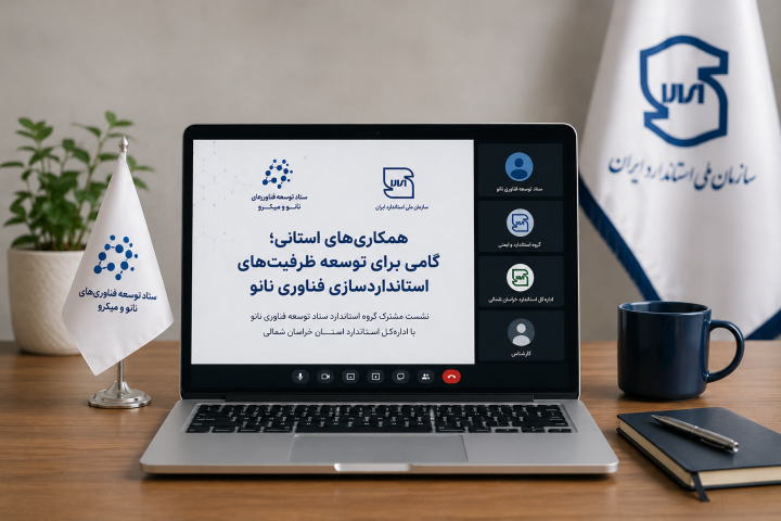 همکاری‌های استانی؛ گامی برای توسعه ظرفیت‌های استانداردسازی فناوری نانو