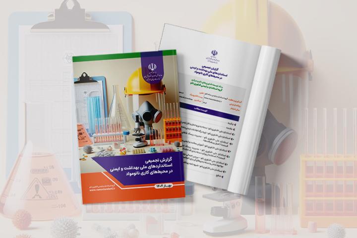 انتشار گزارش تجمیعی استانداردهای ملی بهداشت و ایمنی در محیط‌های کاری نانومواد