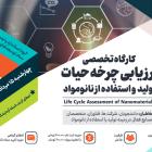 کارگاه تخصصی آنلاین ارزیابی چرخه حیات تولید و استفاده از نانومواد